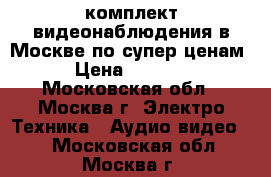 AHD комплект видеонаблюдения в Москве по супер ценам › Цена ­ 7 500 - Московская обл., Москва г. Электро-Техника » Аудио-видео   . Московская обл.,Москва г.